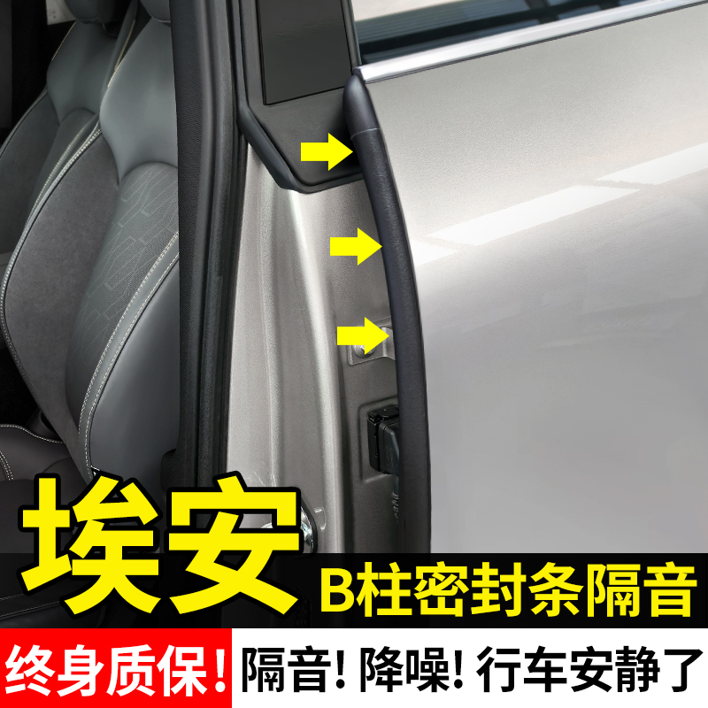 【埃安全系专用】B柱隔音密封条