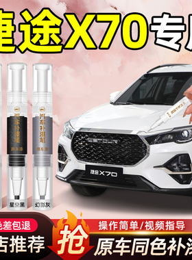 奇瑞捷途X70 PLUS汽车漆划痕修复神器补漆专用品配件大全冰川白色