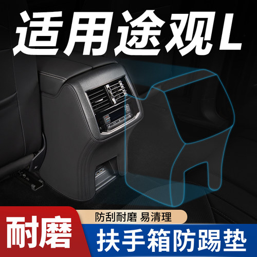 适用【途观L/X专用】扶手箱防踢