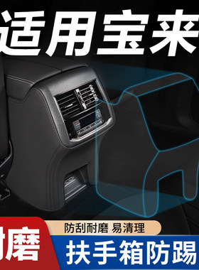 适用【宝来专车定制】扶手箱防踢