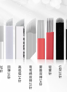 本色纹绣针片打雾针收口圆三散口圆五16针3p针纹眉漂唇手工无影针