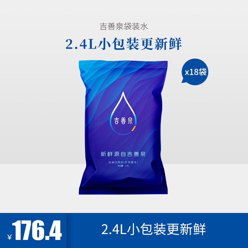 洁澄优选吉善泉袋装水2400ml*18袋矿泉天然山泉母婴饮用水泡茶水