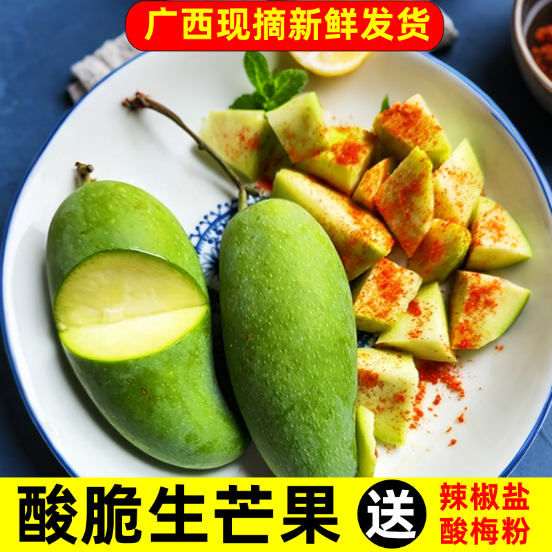 广西生吃酸脆生芒果新鲜现摘小青芒果四季芒象牙芒果随机发送调料