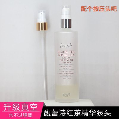 适用于馥蕾诗fresh红茶精华水真空泵头喷头 酵母精华按压头挤压嘴