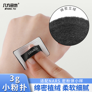 适用于nars大白饼3g粉扑便携配纳斯定妆粉饼替换专用植绒小样粉扑