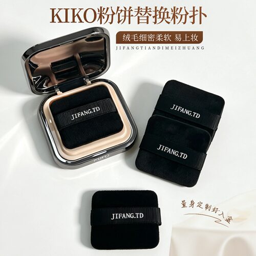 适配于KIKO粉饼替换升级植绒粉扑绒毛细密柔软易上妆化妆美容工具