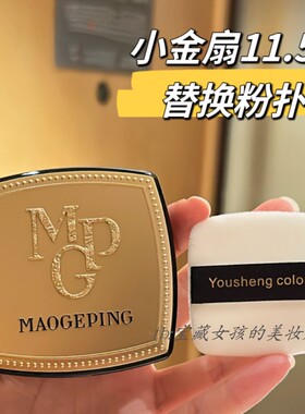 适用于毛戈平小金扇11.5g粉饼平替粉扑化妆定妆高光蜜粉植绒粉扑