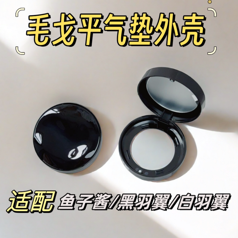 适用于毛戈平鱼子酱气垫空盒14g羽翼气垫盒子外壳星耀替换壳子通图片