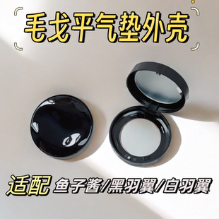 适用于毛戈平鱼子酱气垫空盒14g羽翼气垫盒子外壳星耀替换壳子通