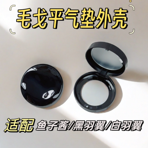 适用于毛戈平鱼子酱气垫空盒14g羽翼气垫盒子外壳星耀替换壳子通