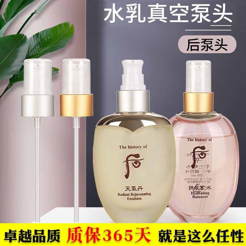适用于whoo后水乳液分装瓶泵头天气丹拱辰享水研雪水喷雾按压泵头