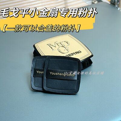 毛戈平7g小金扇粉饼粉扑平替换专用超薄款定妆粉饼扑高光便携粉扑