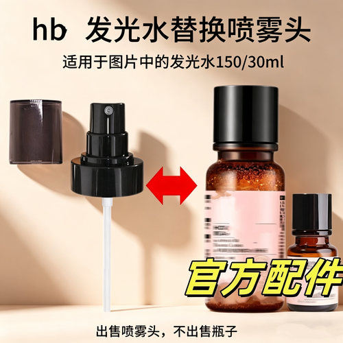 配件HBN熊果苷发光水精华爽肤水30/150ml按压泵头替换喷雾头鸭嘴