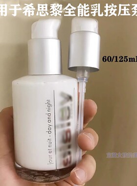 适用于 希思黎全能乳液125ml泵头按压头真空型鸭嘴压嘴60m替换头