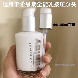 适用于 希思黎全能乳液125ml泵头按压头真空型鸭嘴压嘴60m替换头