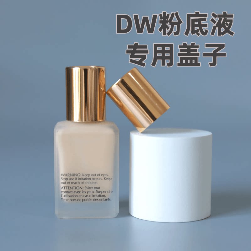 适用于雅诗DW粉底液替换盖子粉底液专用配套瓶盖油皮亲妈粉底液