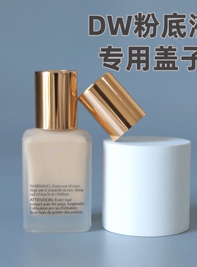 适用于雅诗DW粉底液替换盖子粉底液专用配套瓶盖油皮亲妈粉底液