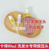 适用于卡诗洗发水80ml真空按压泵头挤压器压嘴工具泵头配件 好用