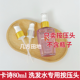 适用于卡诗洗发水80ml真空按压泵头挤压器压嘴工具泵头配件 好用