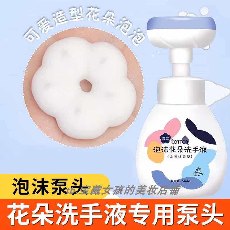 适用于泡沫花朵洗手液替换泵头幼婴儿宝宝专用洗手按压泵头鸭嘴头,彩妆/香水/美妆工具,化妆/美容工具,淘宝优惠券,粉丝福利购,淘宝优惠卷