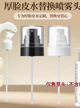 适用于厚脸皮纳米喷雾头