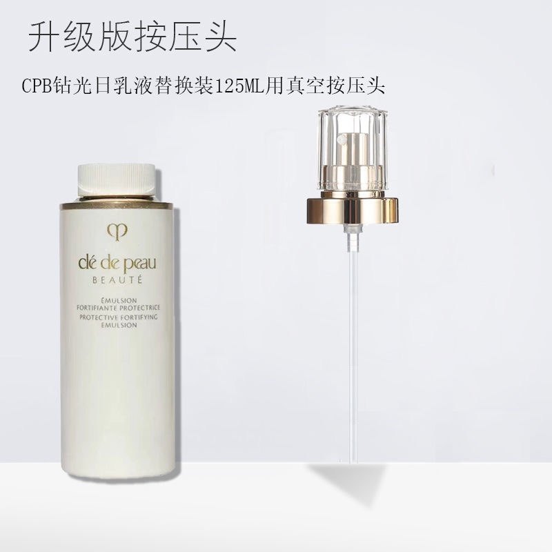 适用于cpb钻光日乳液替换装肌肤之玥优质按压泵头125ml真空按压头