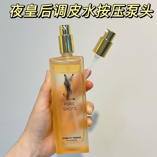 适用YSL夜皇后调皮水替换泵头精华水挤压嘴 密封防漏分装压嘴配件