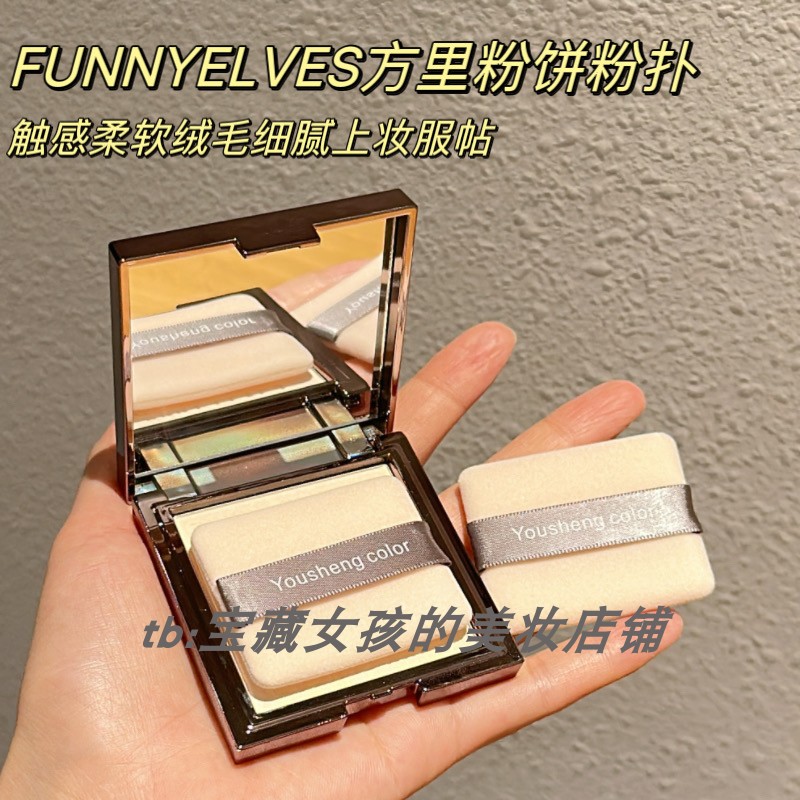 FunnELVeS方里粉饼粉扑替换...