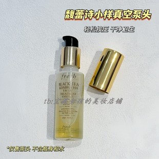 适用于馥蕾诗fresh红茶精华水20ml替换泵头酵母精华挤压嘴按压头