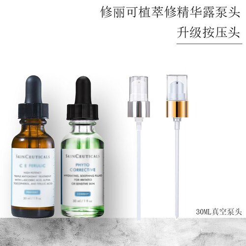 适用于全新升级真空按压泵头修丽可精华泵头挤压头替换头喷头鸭嘴