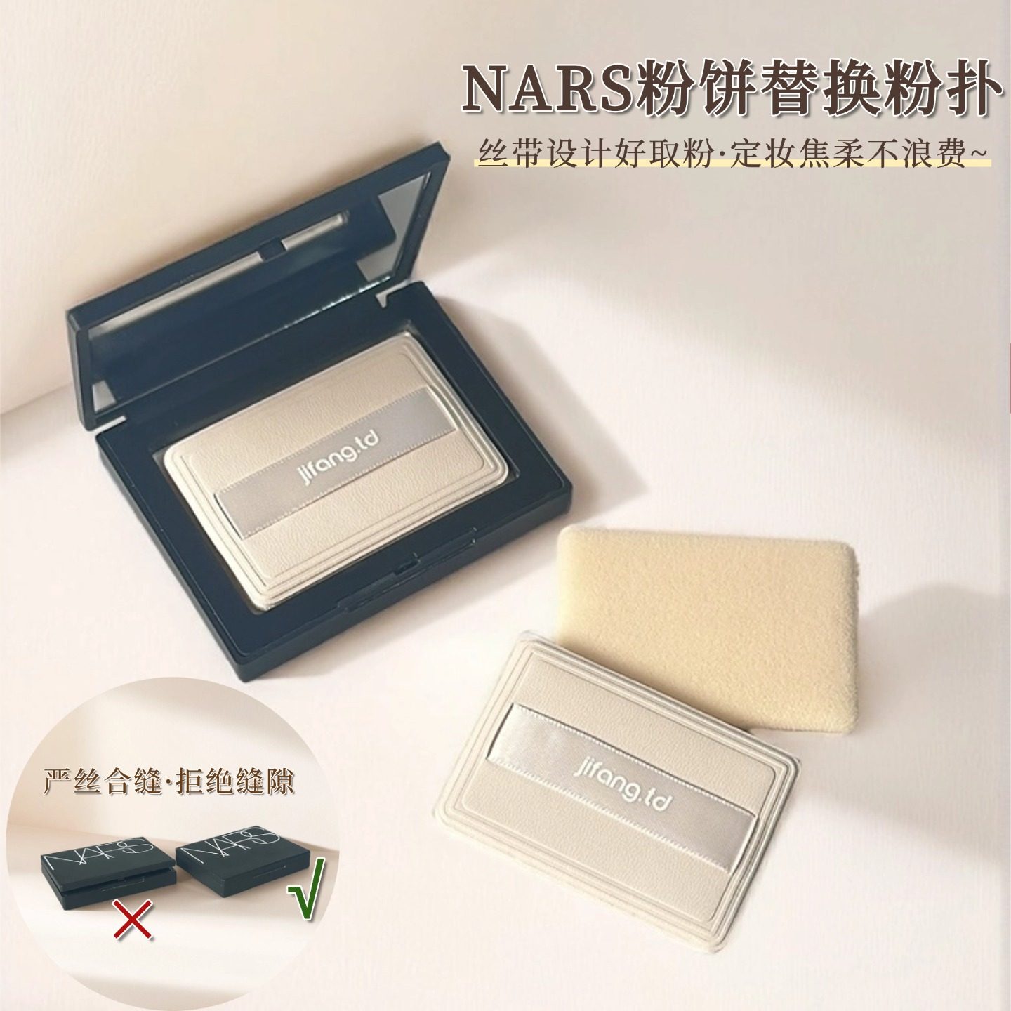 适用于nars大白饼10g奶白皮面植绒粉扑便携定妆粉饼替换专用粉扑