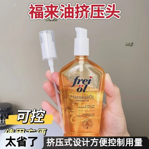 适用于freiol福来油125ml/200ml专用泵头妊娠油身体油按摩油压嘴