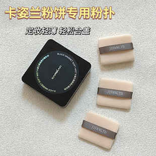 适用于卡姿兰黑磁粉饼粉扑蜜粉饼专用植绒定妆干粉扑薄款适合