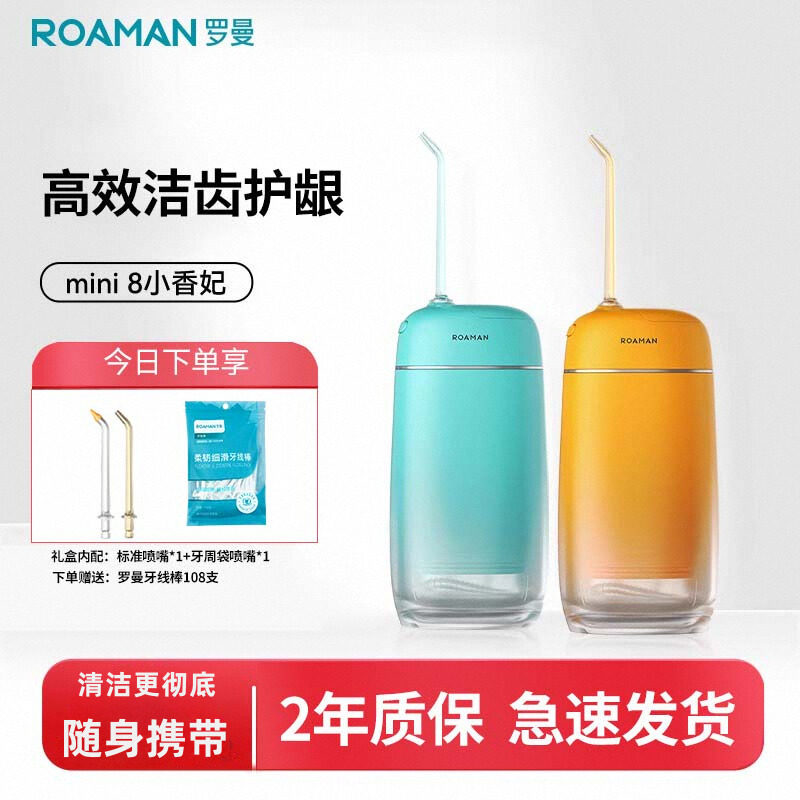 罗曼mini8冲牙机水牙线可携水牙线/家用冲牙器