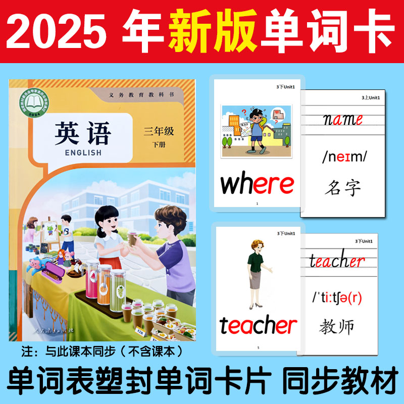 PEP人教版小学生英语课本同步三年级上下单词卡片教学课堂塑封卡