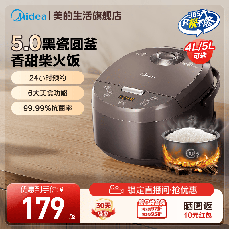 美的4L/5L聚能黑瓷釜电饭煲