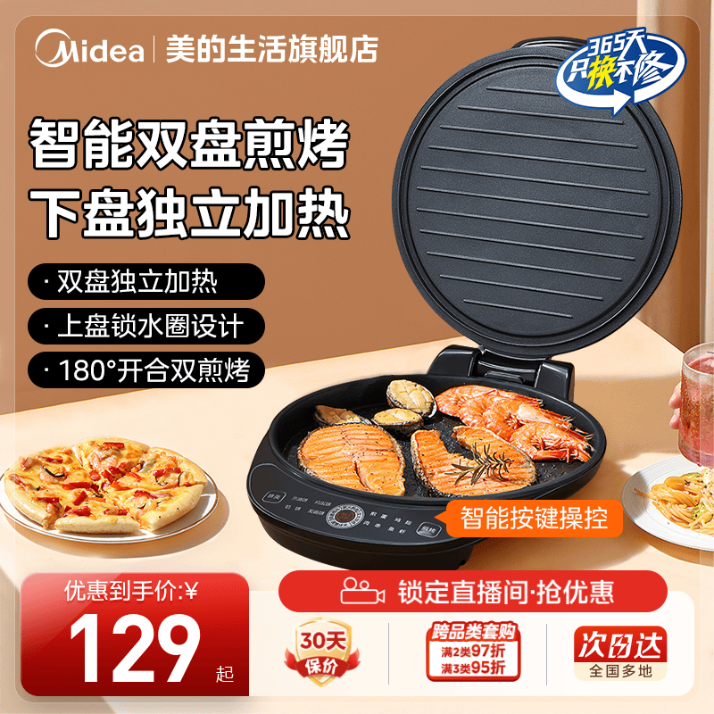 美的电饼铛家用双面加热新款煎饼烙饼一体机电饼档烹饪机官方正品