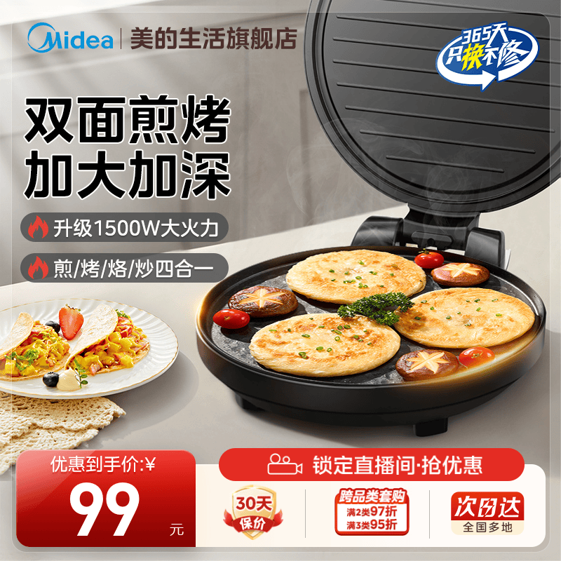 美的电饼铛家用双面加热电饼档煎饼烙饼锅一体加深加大煎锅烹饪机,厨房电器,电饼铛/华夫饼机/薄饼机,淘宝优惠券,粉丝福利购,淘宝优惠卷