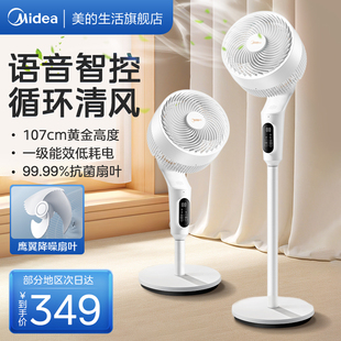 美的空气循环扇家用电风扇轻音智能语音台立式大风力落地扇新款