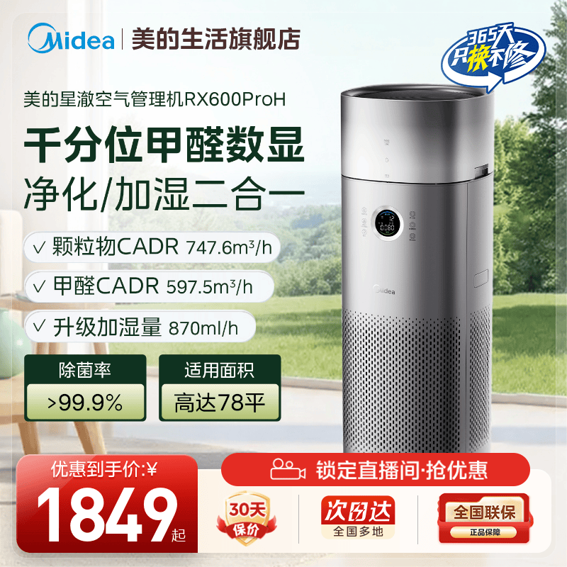 美的甲醛数显空气净化器家用除醛烟味加湿净化一体机RX600ProH