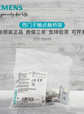 西门子 3TF51接触器触头组件触桥配件 3TY7 510-0X OX 3TY7510-0X