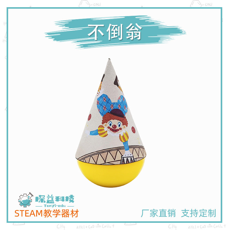 不倒翁STEAM幼小初物理科学实验教具材料包科技小制作趣味创意,玩具/童车/益智/积木/模型,科学实验,淘宝优惠券,粉丝福利购,淘宝优惠卷