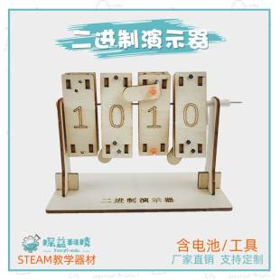 二进制演示器幼小初科学器材趣味STEAM科技制作儿童益智DIY教具