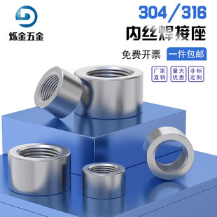316不锈钢内丝螺纹焊接底座堵头内丝焊接螺纹座G1 304
