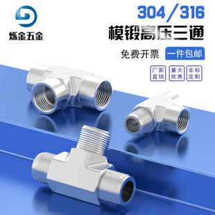 304/316不锈钢模锻三通加厚高压内丝三通仪表管件内外螺纹T型接头