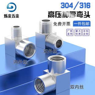 304 316不锈钢加厚高压直角弯头内螺纹加厚弯通管件内外丝弯头G