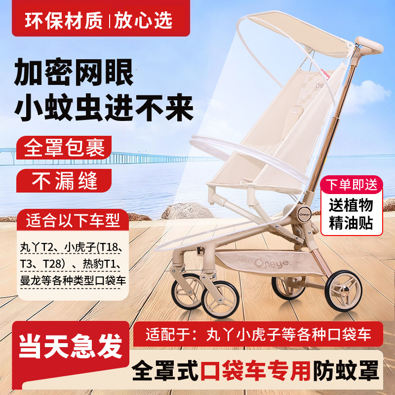 婴儿车蚊帐丸丫t2适配t6全罩式通用宝宝口袋推车防蚊罩遛娃神器
