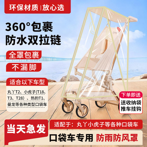口袋车防风挡雨罩丸丫t2小虎子t18通用配件婴儿推车风衣3遛娃神器