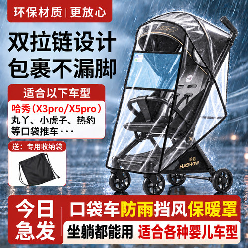 适配哈秀口袋车防雨罩X3pro/X5婴儿推车通用防风罩遮雨棚配件衣