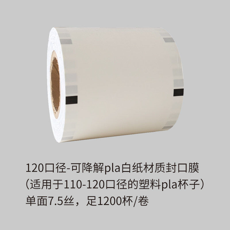 封107PLA杯纸膜热销105-120口径PET杯封口膜柠檬茶奶茶防漏杯盖膜